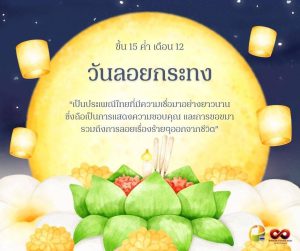 สุขสันต์วันลอยกระทง