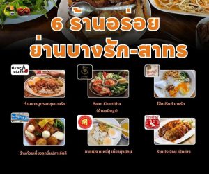 6 ร้านอร่อยย่านบางรัก - สาทร