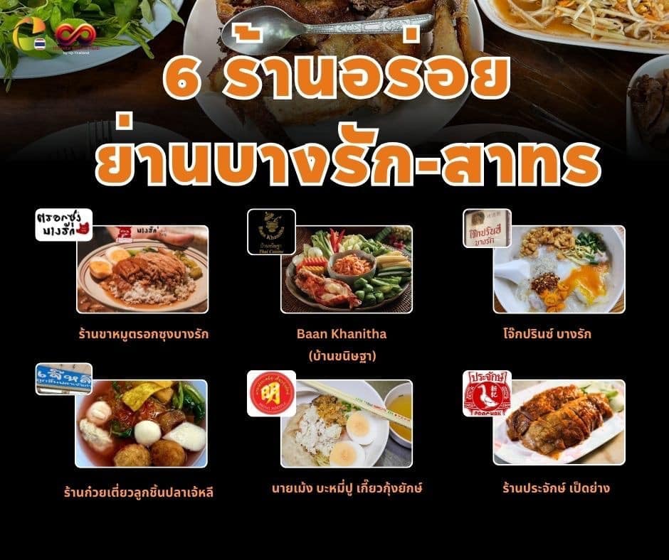 6 ร้านอร่อยย่านบางรัก – สาทร